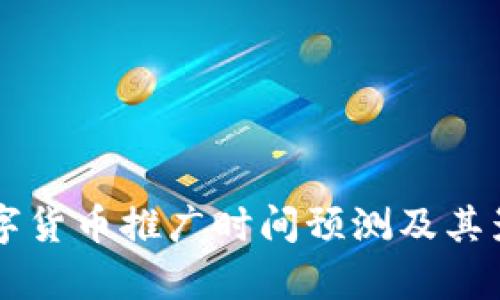 中国数字货币推广时间预测及其影响分析