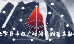 中国数字货币推广时间预测及其影响分析