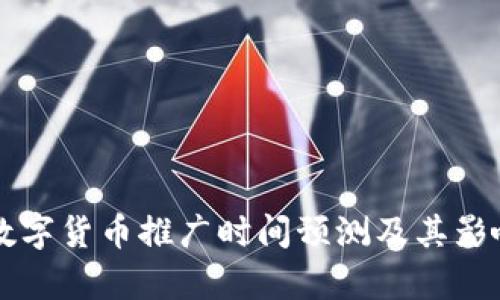 中国数字货币推广时间预测及其影响分析