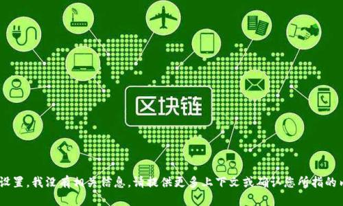 抱歉，关于 