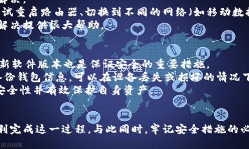 杂志
以太坊钱包登录指南：从新手到高手的全面解析
/杂志

以太坊钱包, 登录以太坊, 密码管理, 安全性/guanjianci

什么是以太坊钱包？
以太坊钱包是一种用于存储、接收和发送以太坊（ETH）及其代币的数字工具。以太坊（Ethereum）是一种区块链平台，支持智能合约的创建和执行，而以太坊钱包则是用户与区块链网络进行交互的主要方式。的钱包分为热钱包和冷钱包两种类型，热钱包通过互联网连接，方便易用，但相对安全性较低；冷钱包则离线存储，提高了安全性，但不如热钱包方便。

如何选择合适的以太坊钱包？
选择以太坊钱包时，用户应首先考虑自身需求和安全性。对于频繁交易的用户，热钱包是更佳选择，如在线钱包和手机钱包；而对于希望长期安全存储以太坊资产的用户，冷钱包比如硬件钱包或纸钱包，则更为理想。用户还应该考虑钱包的开放性、易用性以及支持的代币种类，以确保自己的钱包能满足各种需求。

以太坊钱包的登录过程
登录以太坊钱包的第一步是选择一个适合自己的钱包平台，这可能是线上平台、手机应用或者是硬件钱包。接下来，用户需要输入他们的账户信息，包括钱包地址和密码，或进行其他身份验证步骤，比如双因素验证。对于使用硬件钱包的用户，连接设备并按指示进行操作也是必要步骤。

登录以太坊钱包时常见问题
在用户登录以太坊钱包的过程中，有几个常见问题可能会遇到，包括密码错误、账户被锁定、网络连接问题等。下面，我们将详细探讨这些问题的原因及解决方案。

1. 如何解决密码错误问题？
密码错误是最常见的问题之一，很多用户在登录时常常出现这种情况。造成这一问题的原因可能是用户忘记了密码、输入错误或者键盘设置的不同。为了避免密码输入错误，用户可以采取以下措施：
首先，确保 Caps Lock 处于关闭状态。其次，可以使用密码管理工具来记录和自动输入密码，减少记忆负担。对于忘记密码的情况，大多数钱包平台提供了密码重置功能，用户可以通过注册时关联的电子邮件进行重置。
在重置密码时，用户需要注意创建一个强密码，并妥善保存或记住这个密码。此外，启用双因素认证（2FA）可以进一步提升安全层级，确保账户的安全性。

2. 如何处理账户被锁定的情况？
当用户输入多次错误的密码后，可能会面临账户被锁定的情况。这是许多钱包平台为了防止暴力破解而设置的安全措施。账户锁定后，用户通常需要按照平台提供的指示进行解锁。这可能涉及到身份验证、电子邮件确认或是客服支持等步骤。
为了避免账户被锁定，用户应确保使用强而独特的密码，并认真对待任何账户安全提示。此外，启用双因素认证也能减轻账户被破解的风险。同时，定期检查自己钱包的历史交易和登录活动，可以帮助用户及时发现异常行为并采取相应措施。

3. 网络连接问题如何解决？
在登录以太坊钱包时，网络问题也是一个常见因素。网络连接不稳定或中断会导致用户无法成功登录。这种情况可以通过确认网络连接和切换网络提供商来解决。
用户首先应检查他们的设备是否成功连接到互联网。可以通过访问其他网站或使用其他应用程序来测试网络。如果网络正常，但仍无法登录钱包，用户可以尝试重启路由器、切换到不同的网络（如移动数据或公共Wi-Fi），或者通过直接连接的方式（例如使用 Ethernet 数据线）来排除 Wi-Fi 信号不稳定的问题。
如果网络连接正常但仍无法访问钱包，用户可能需要访问钱包的官网或社交媒体，查看是否存在系统维护或故障公告。保持与钱包客服的沟通也能为问题的解决提供很大帮助。

4. 如何保证以太坊钱包的安全性？
在使用以太坊钱包的过程中，确保其安全性是每个用户的主要任务。首先，选择信誉良好的钱包提供商，通过官方渠道下载应用程序或访问网站。同时，定期更新软件版本也是保证安全的重要措施。
用户还应启用双因素认证，减少被攻击的风险。对于冷钱包用户，确保安全存储硬件设备，并避免随意连接不可靠的电脑或网络，以防止私钥被盗。此外，定期备份钱包信息，可以在设备丢失或损坏的情况下快速恢复。
最重要的是，用户需要保持警惕，不要随意点击陌生链接或下载不可靠的文件，防止遭受网络钓鱼攻击。通过这种多重措施，用户能够显著提高以太坊钱包的安全性并有效保护自身资产。

总结
登录以太坊钱包的过程对许多用户来说可能存在一定的挑战，但通过了解钱包的基本知识、选择合适的工具以及掌握一些常见问题的解决方案，用户可以顺利完成这一过程。与此同时，牢记安全措施的必要性，不仅能保护自己的数字资产，还可以提升整体的使用体验。为确保您在以太坊生态系统中顺畅操作，建议定期关注行业动态，及时更新技术和安全措施。