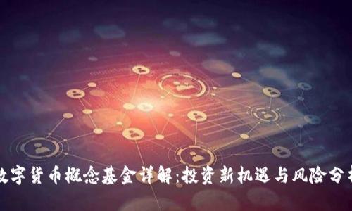 数字货币概念基金详解：投资新机遇与风险分析