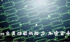 优质挖掘tokenim交易功能的