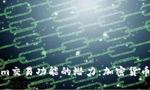 优质
挖掘tokenim交易功能的潜力：加密货币交易的未来