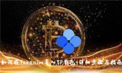 如何将Tokenim导入TP钱包：