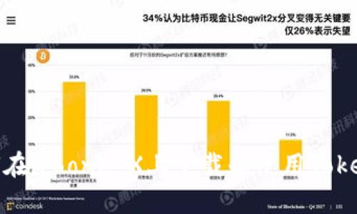 如何在iPhone X上下载和使用Tokenim