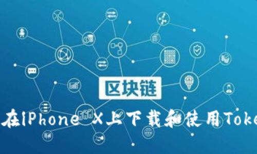 如何在iPhone X上下载和使用Tokenim