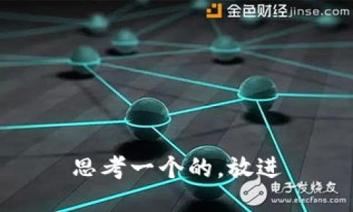 思考一个的，放进