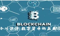 : 周小川演讲：数字货币的未来与挑战