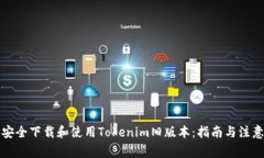 如何安全下载和使用Toke
