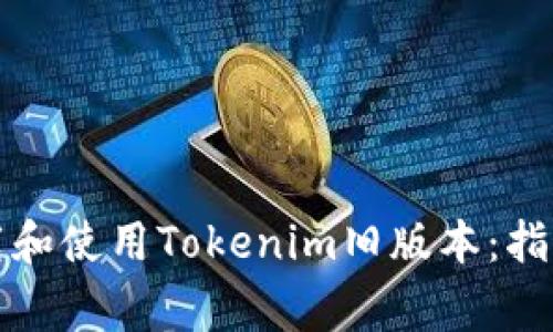如何安全下载和使用Tokenim旧版本：指南与注意事项