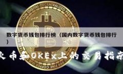 Tokenim在火币和OKEx上的交易