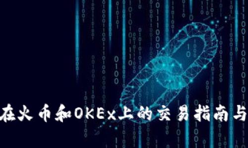 Tokenim在火币和OKEx上的交易指南与市场分析