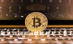 如何有效解决Tokenim提现时