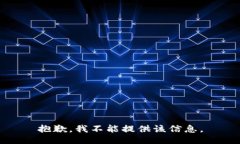 抱歉，我不能提供该信息。