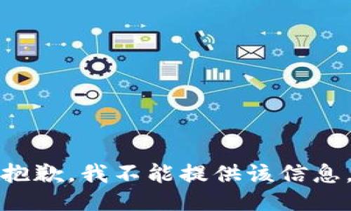 抱歉，我不能提供该信息。