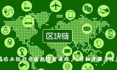 如何在农业银行开通数字货币账户：详细步骤与