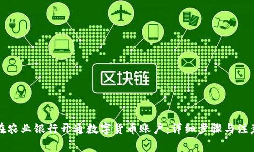 如何在农业银行开通数字货币账户：详细步骤与注意事项