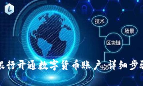 如何在农业银行开通数字货币账户：详细步骤与注意事项