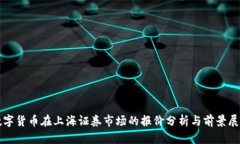 数字货币在上海证券市场