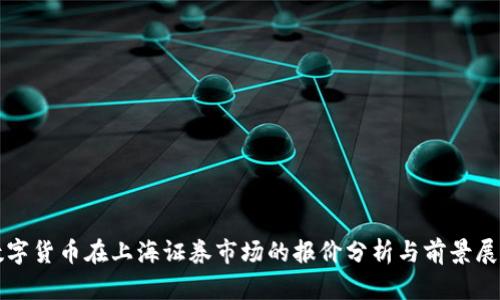 数字货币在上海证券市场的报价分析与前景展望