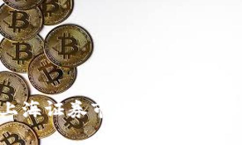数字货币在上海证券市场的报价分析与前景展望