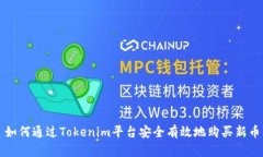如何通过Tokenim平台安全有