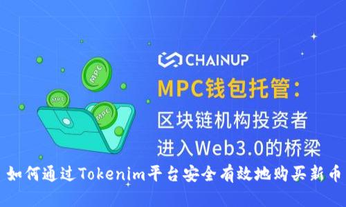 如何通过Tokenim平台安全有效地购买新币