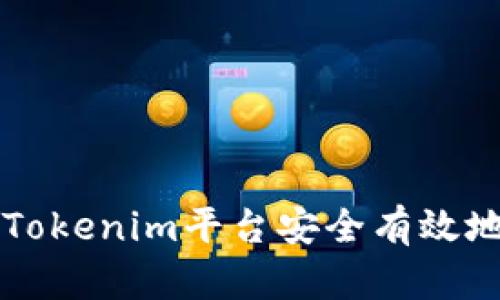 如何通过Tokenim平台安全有效地购买新币