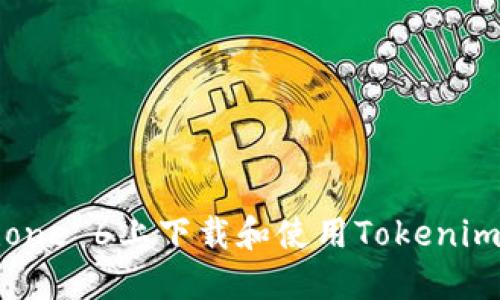 如何在iPhone 6上下载和使用Tokenim：详细指南