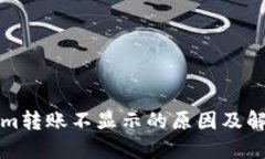 Tokenim转账不显示的原因及