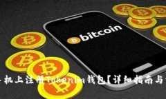 如何在苹果手机上注册Tokenim钱包？详细指南与常
