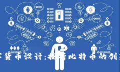中本数字货币设计：探析