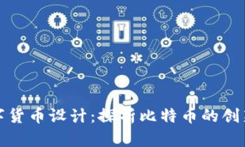 中本数字货币设计：探析比特币的创新与影响