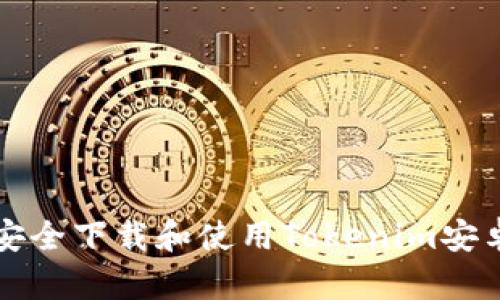 如何安全下载和使用Tokenim安卓应用