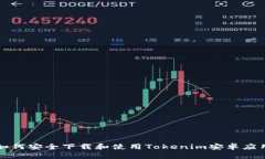 如何安全下载和使用Tokenim安卓应用