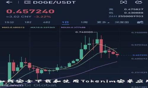 如何安全下载和使用Tokenim安卓应用