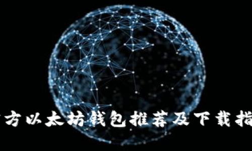 官方以太坊钱包推荐及下载指南