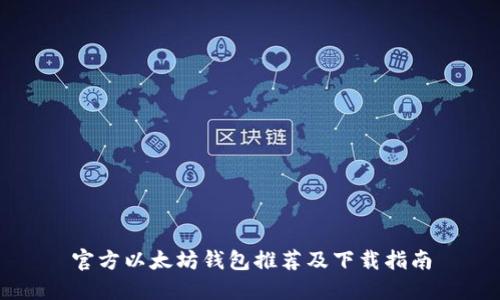 官方以太坊钱包推荐及下载指南