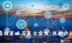 数字货币存储策略与最佳