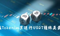 为什么在Tokenim里进行USDT转账是最佳选择？