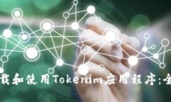 如何下载和使用Tokenim应用程序：全面指南