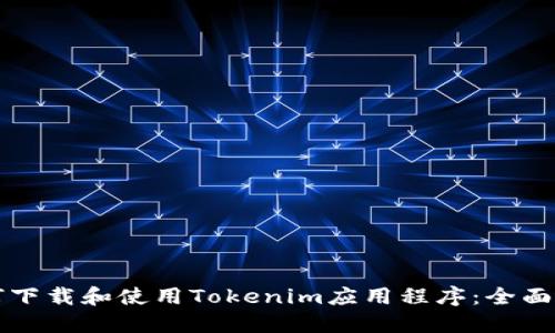 如何下载和使用Tokenim应用程序：全面指南