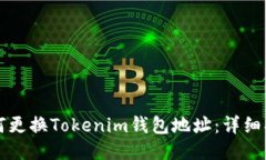 如何更换Tokenim钱包地址：详细指南