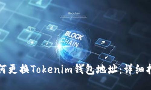 如何更换Tokenim钱包地址：详细指南