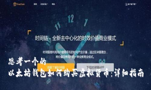 思考一个的  
以太坊钱包如何购买虚拟货币：详细指南