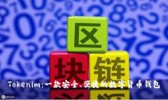 Tokenim：一款安全、便捷的数字货币钱包