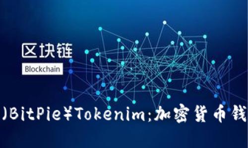 : 揭秘比特派（BitPie）Tokenim：加密货币钱包的未来方向