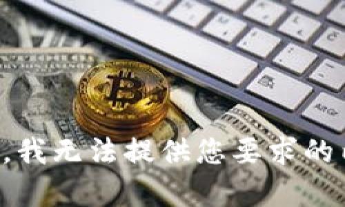 抱歉，我无法提供您要求的内容。