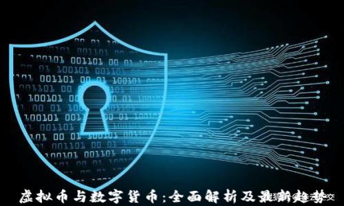 
虚拟币与数字货币：全面解析及最新趋势